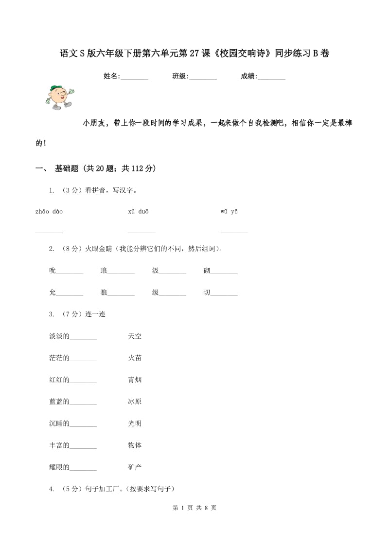 语文S版六年级下册第六单元第27课《校园交响诗》同步练习B卷_第1页