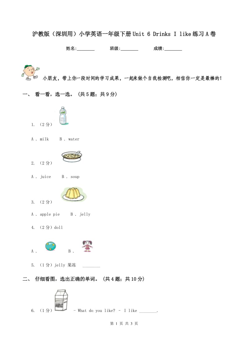 沪教版（深圳用）小学英语一年级下册Unit 6 Drinks I like练习A卷_第1页