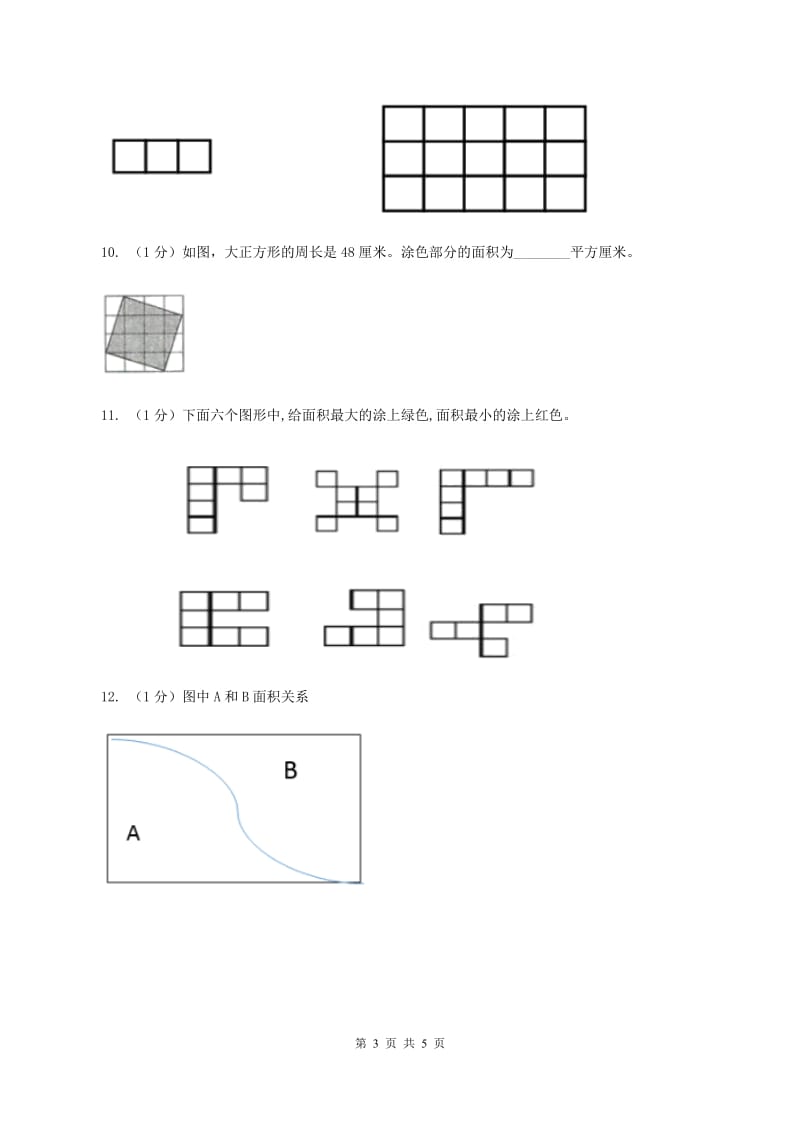 浙教版小学数学三年级上册 第24课时《认识面积》A卷_第3页