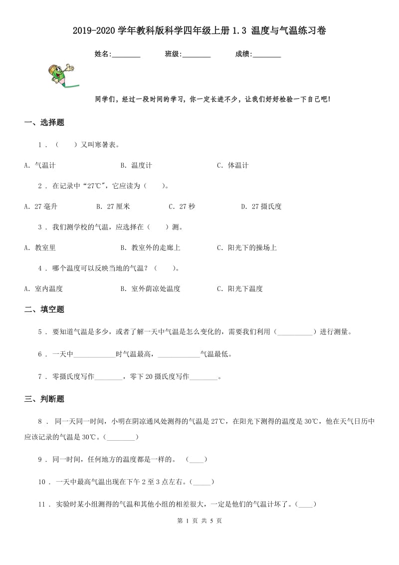 2019-2020学年教科版科学四年级上册1.3 温度与气温练习卷_第1页