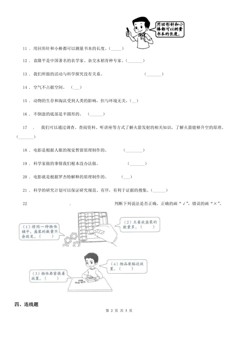 2019-2020学年苏教版科学三年级上册第一单元测试题（I）卷_第2页