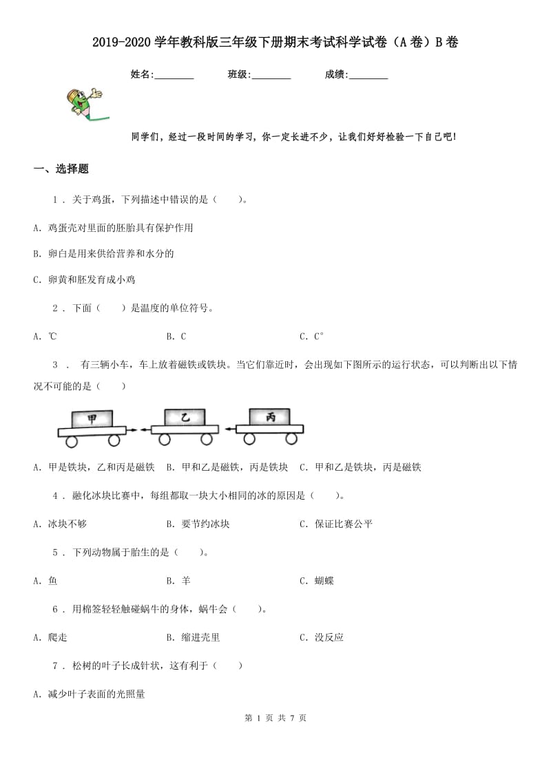 2019-2020学年教科版三年级下册期末考试科学试卷（A卷）B卷_第1页