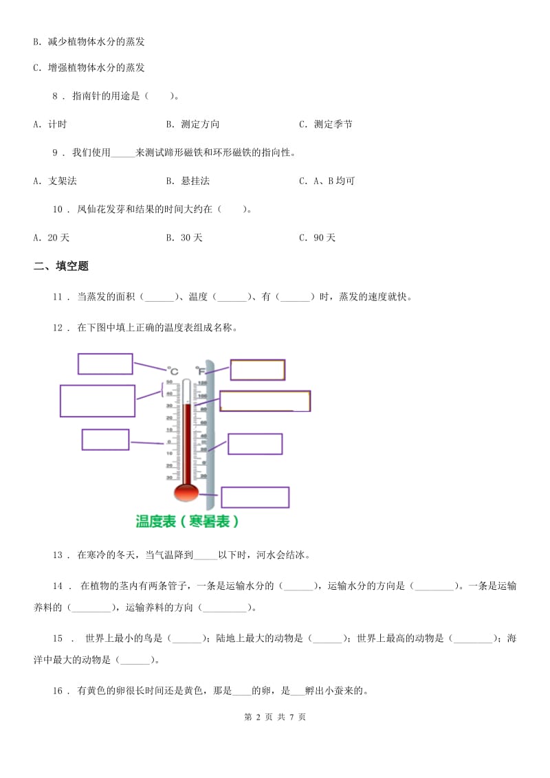 2019-2020学年教科版三年级下册期末考试科学试卷（A卷）B卷_第2页