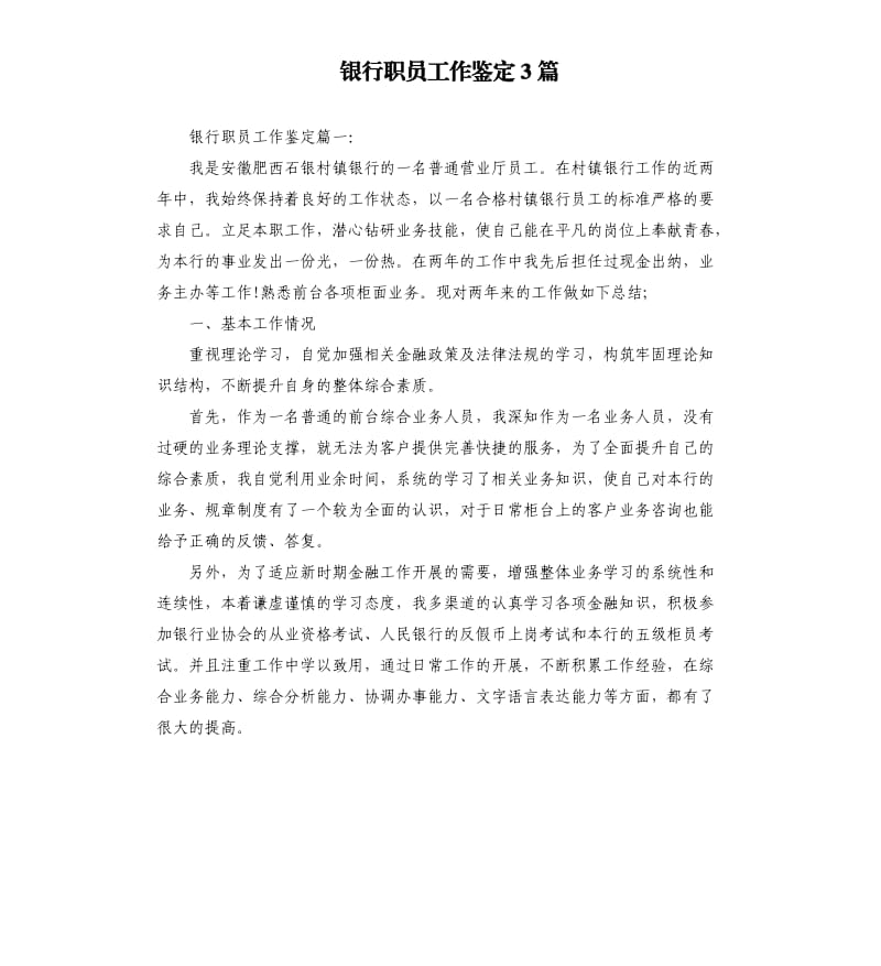 银行职员工作鉴定3篇.docx_第1页