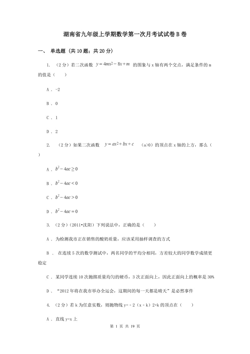 湖南省九年级上学期数学第一次月考试试卷B卷_第1页