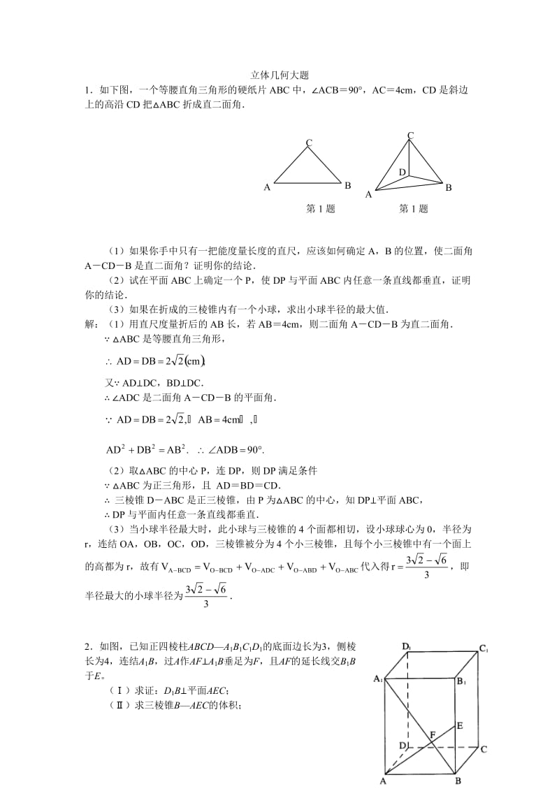 高考数学-立体几何大题30题_第1页