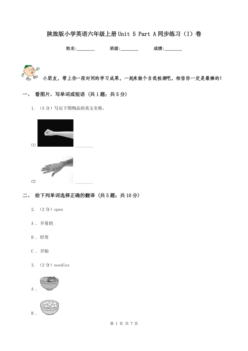 陕旅版小学英语六年级上册Unit 5 Part A同步练习（I）卷_第1页