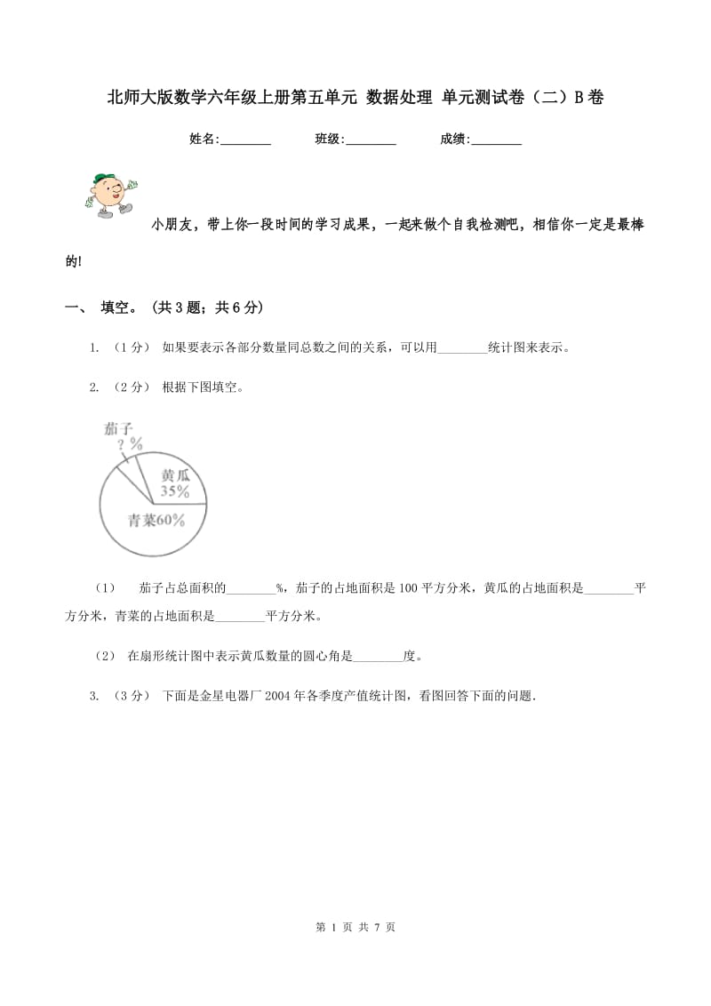 北师大版数学六年级上册第五单元 数据处理 单元测试卷(二)B卷_第1页