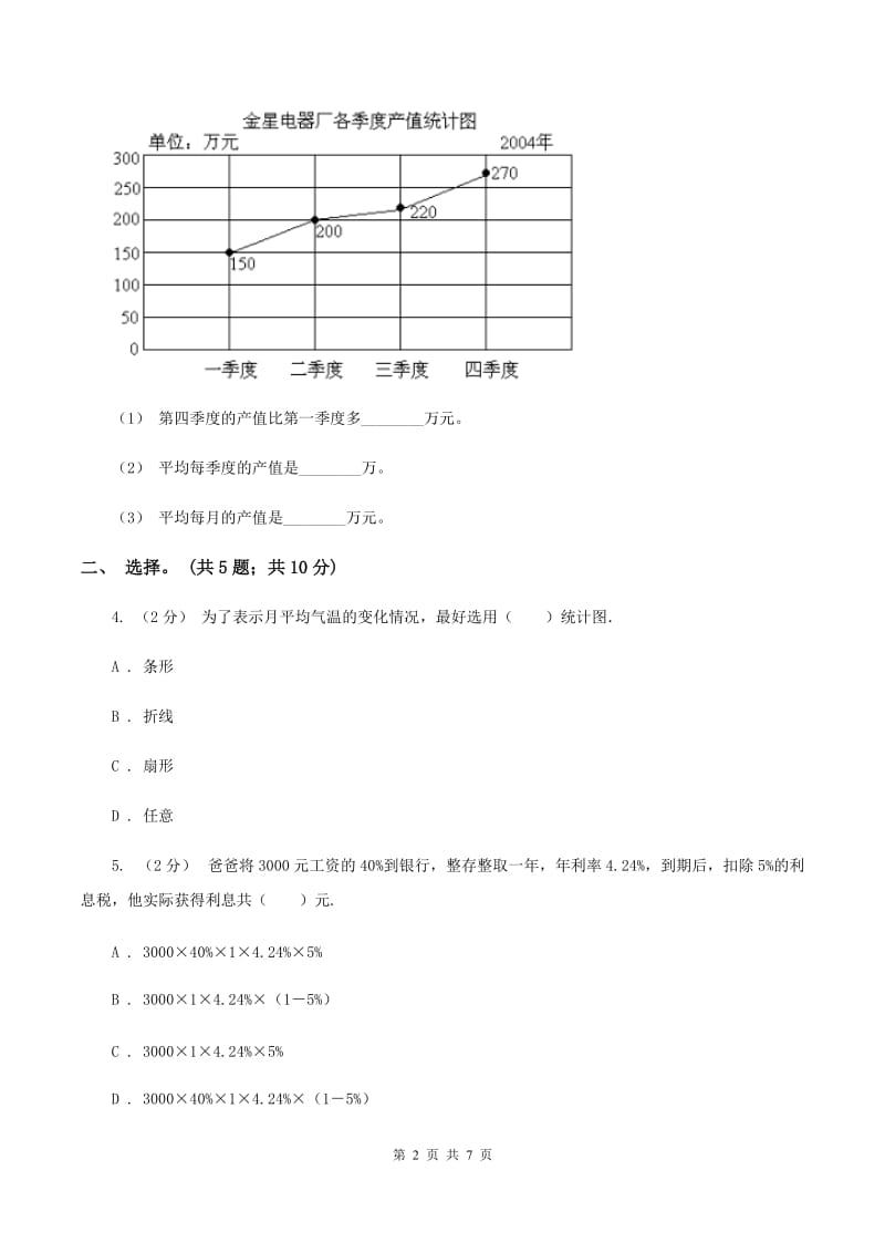 北师大版数学六年级上册第五单元 数据处理 单元测试卷(二)B卷_第2页