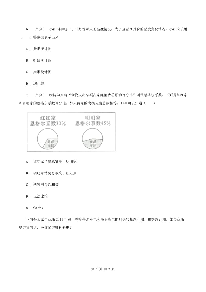 北师大版数学六年级上册第五单元 数据处理 单元测试卷(二)B卷_第3页