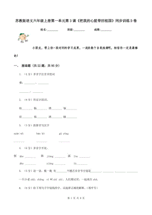 蘇教版語(yǔ)文六年級(jí)上冊(cè)第一單元第3課《把我的心臟帶回祖國(guó)》同步訓(xùn)練D卷