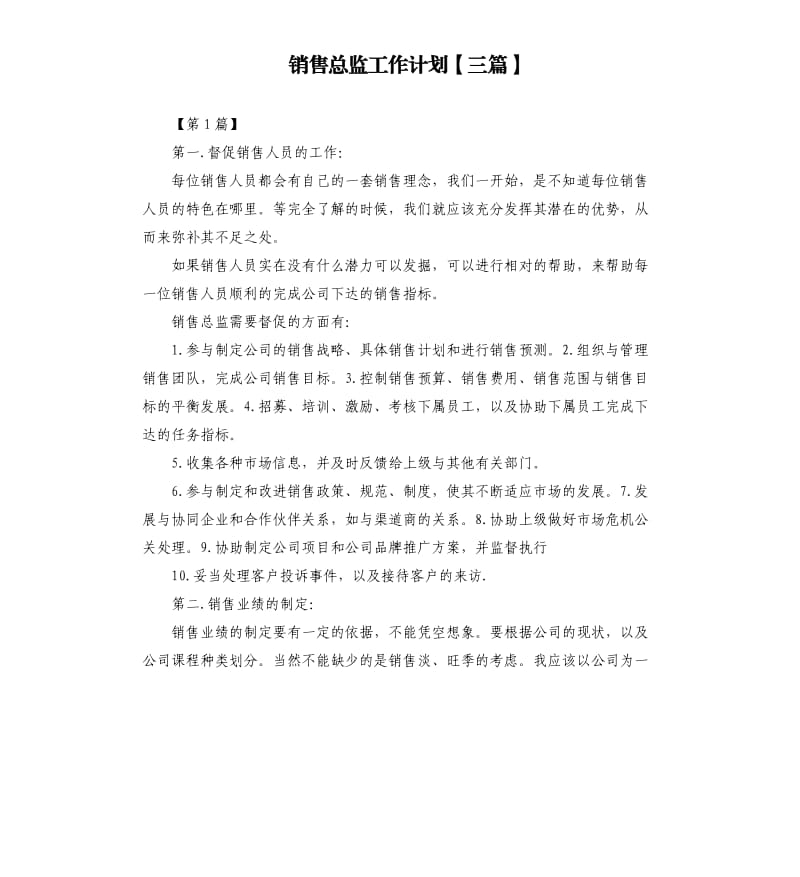 销售总监工作计划三篇.docx_第1页