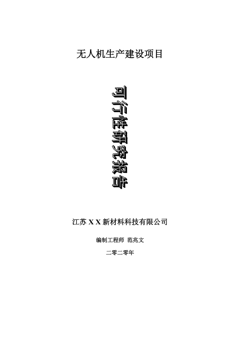 无人机生产建设项目可行性研究报告-可修改模板案例_第1页