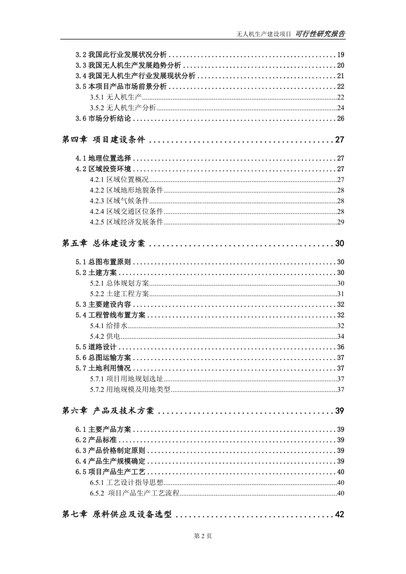 无人机生产建设项目可行性研究报告-可修改模板案例_第3页