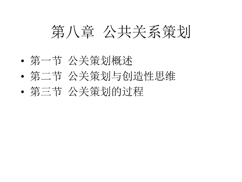 《公共關系策劃》課件_第1頁