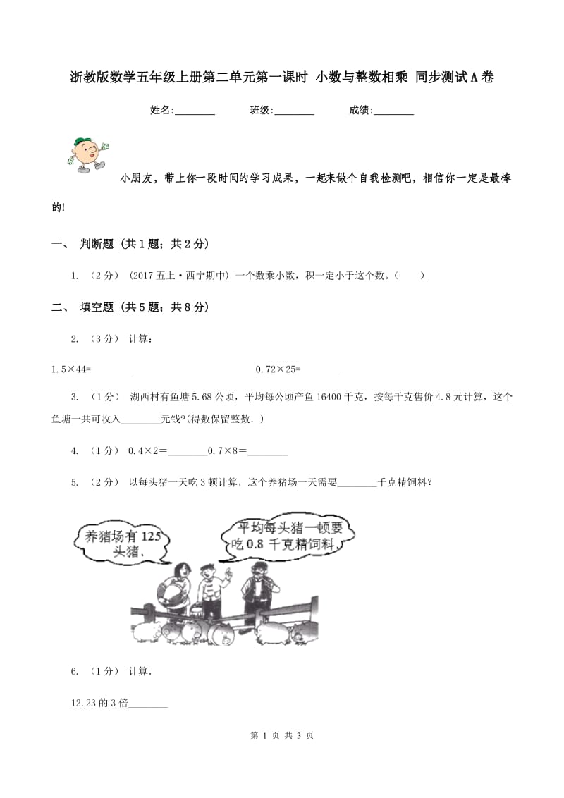 浙教版数学五年级上册第二单元第一课时 小数与整数相乘 同步测试A卷_第1页