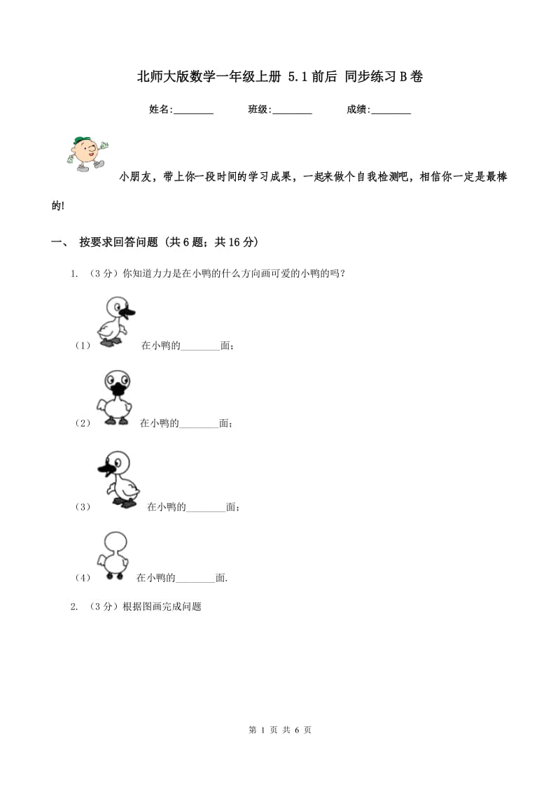 北师大版数学一年级上册 5.1前后 同步练习B卷_第1页