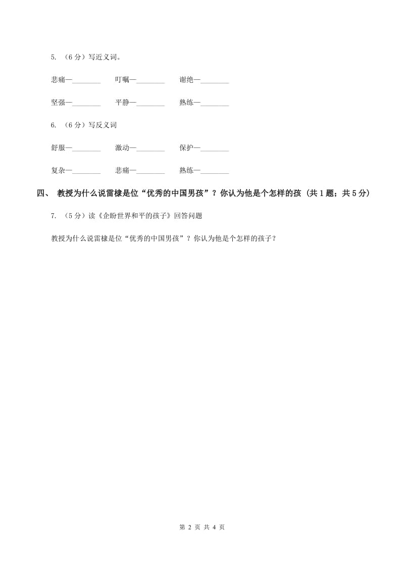 北师大版语文六年级上册《企盼世界和平的孩子》同步练习A卷_第2页