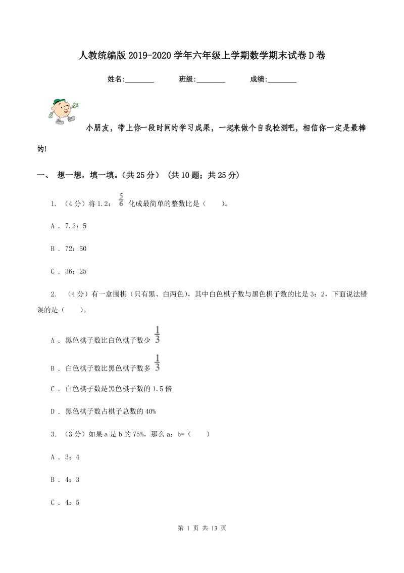 人教统编版2019-2020学年六年级上学期数学期末试卷D卷_第1页