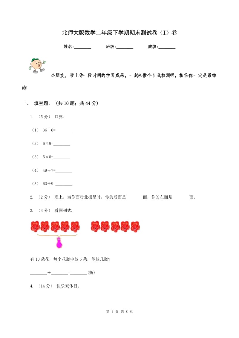 北师大版数学二年级下学期期末测试卷(I)卷_第1页