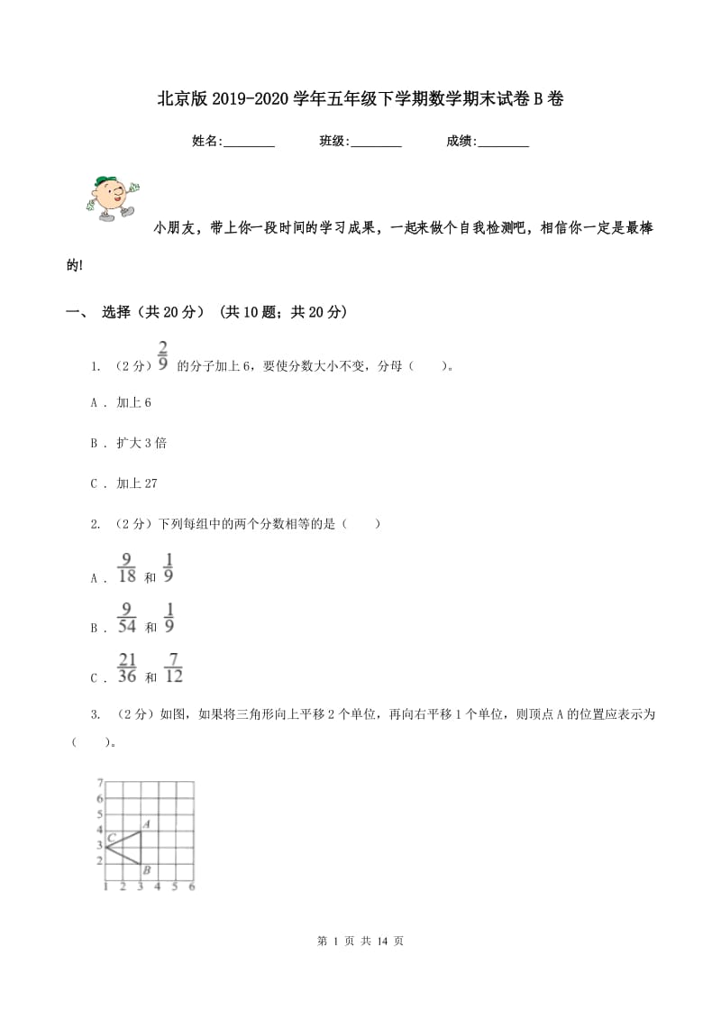 北京版2019-2020学年五年级下学期数学期末试卷B卷_第1页