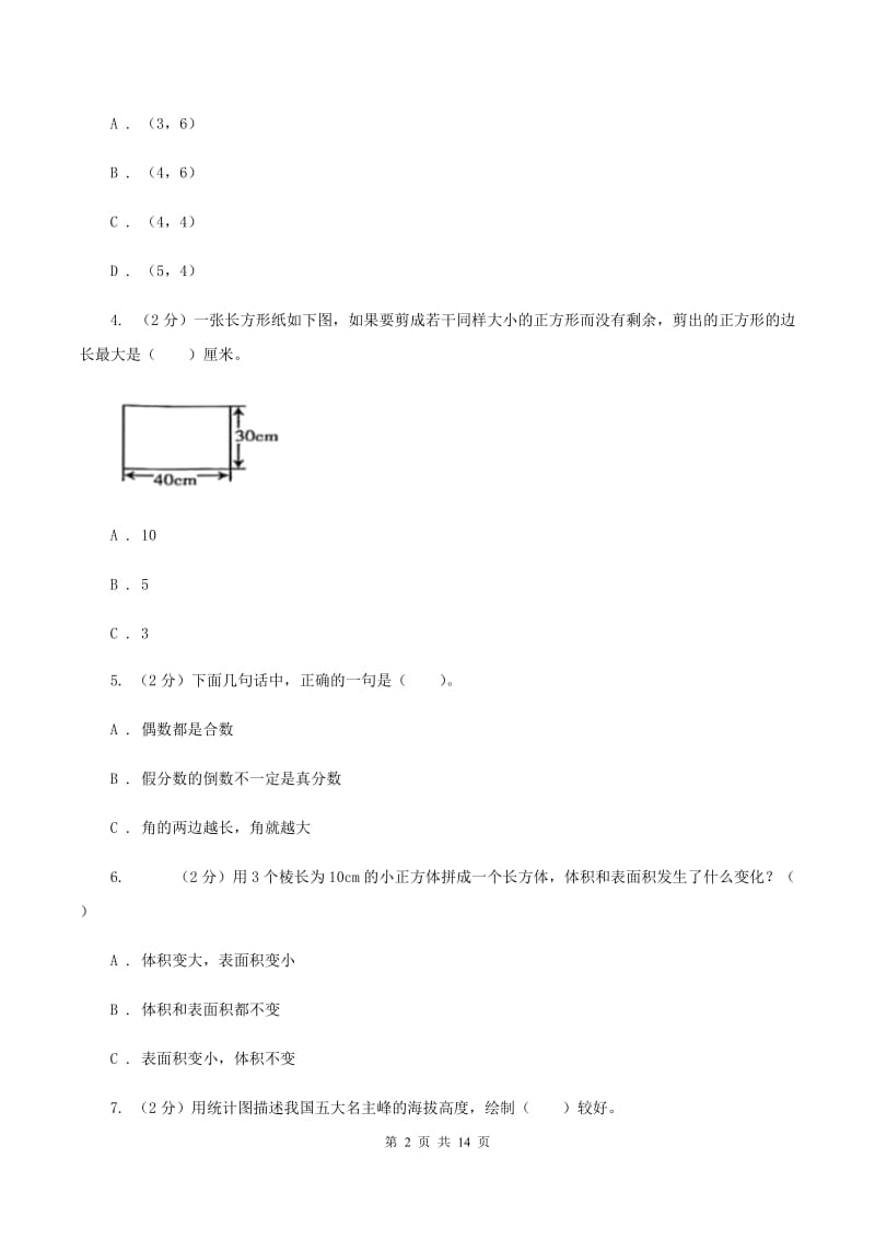 北京版2019-2020学年五年级下学期数学期末试卷B卷_第2页