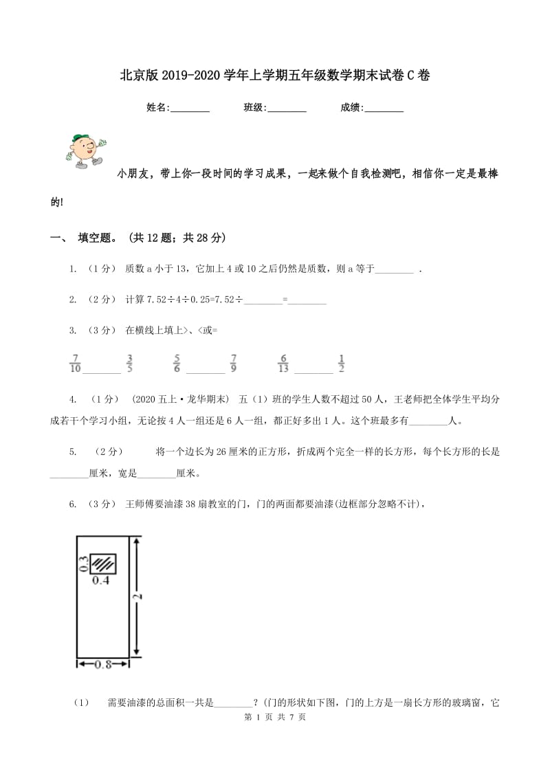 北京版2019-2020学年上学期五年级数学期末试卷C卷_第1页