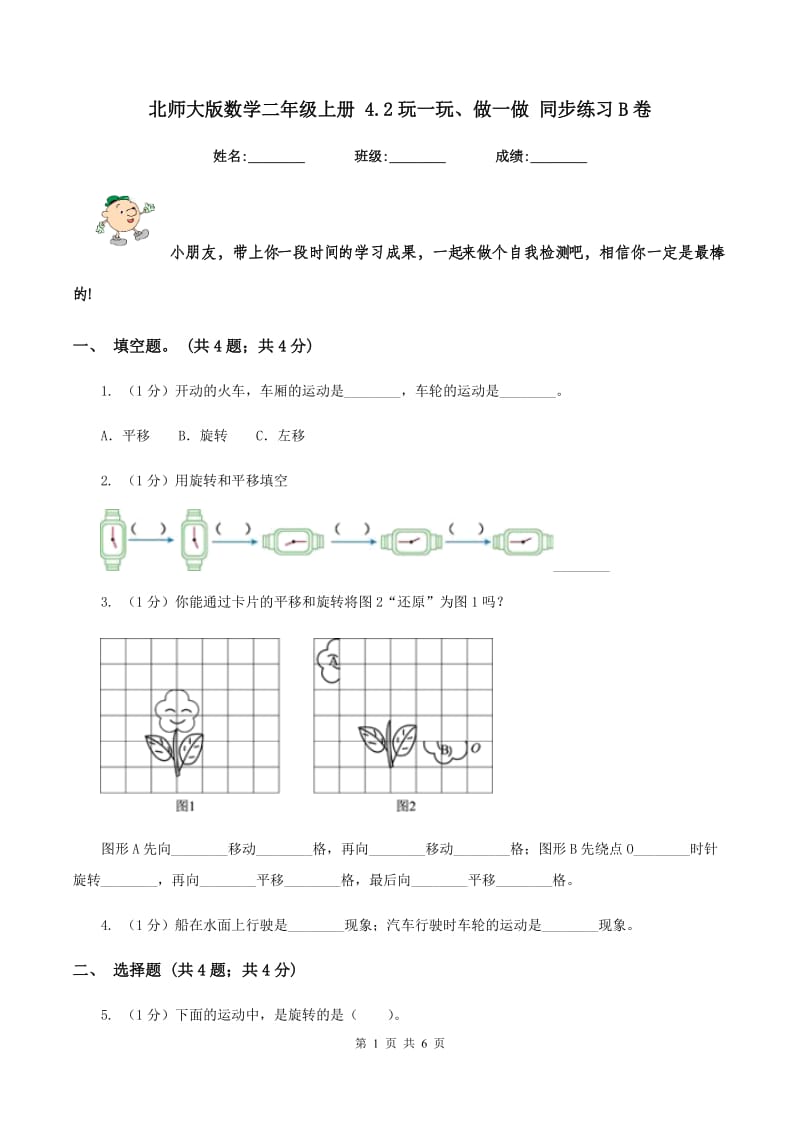 北师大版数学二年级上册 4.2玩一玩、做一做 同步练习B卷_第1页