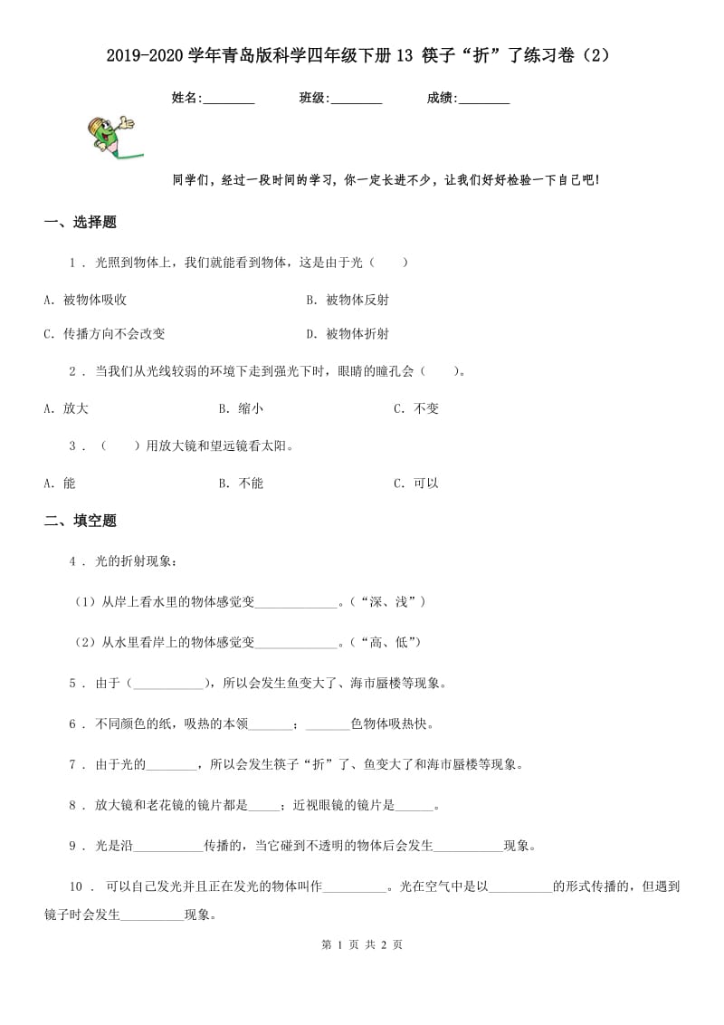 2019-2020学年青岛版科学四年级下册13 筷子“折”了练习卷（2）_第1页