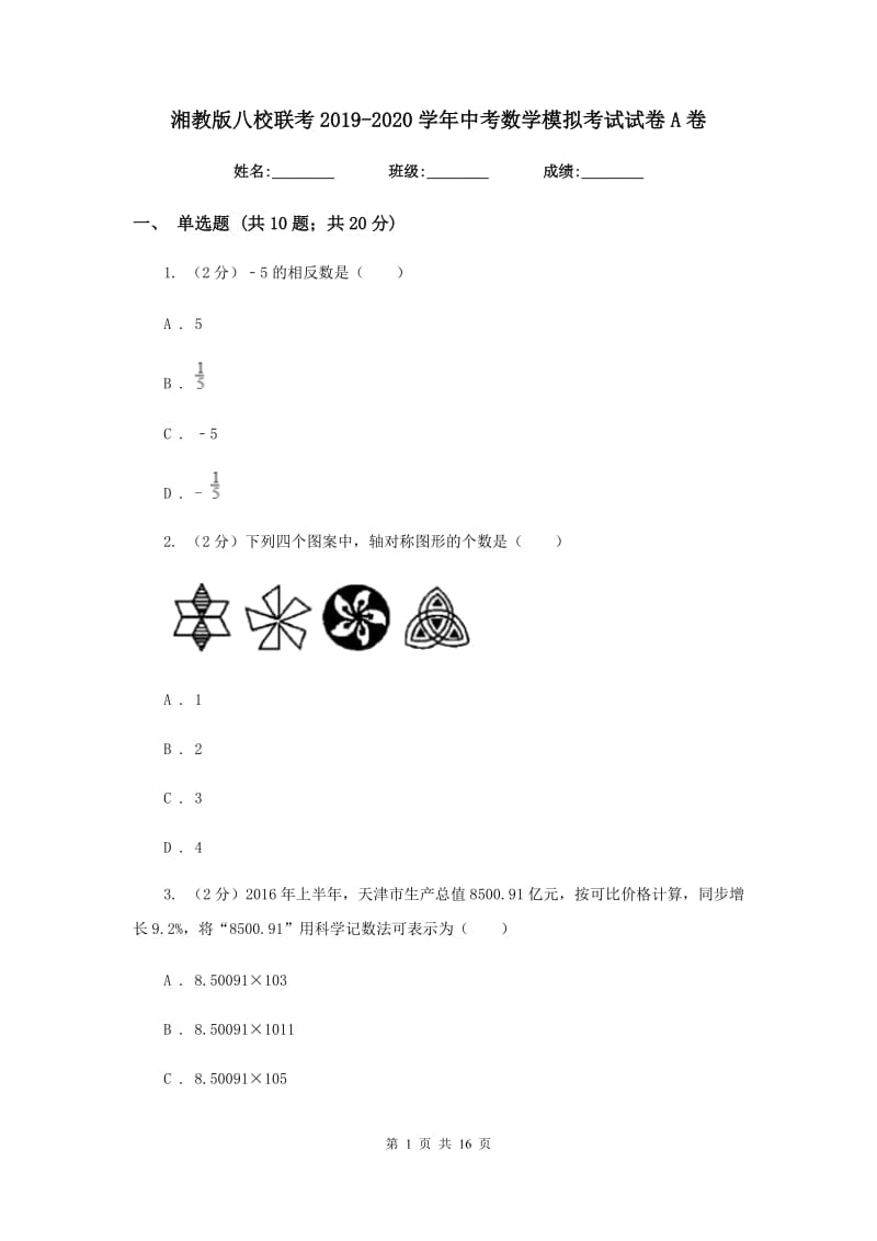 湘教版八校联考2019-2020学年中考数学模拟考试试卷A卷_第1页