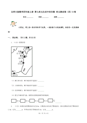 北師大版數(shù)學(xué)四年級上冊 第七單元生活中的負(fù)數(shù) 單元測試卷(四)B卷