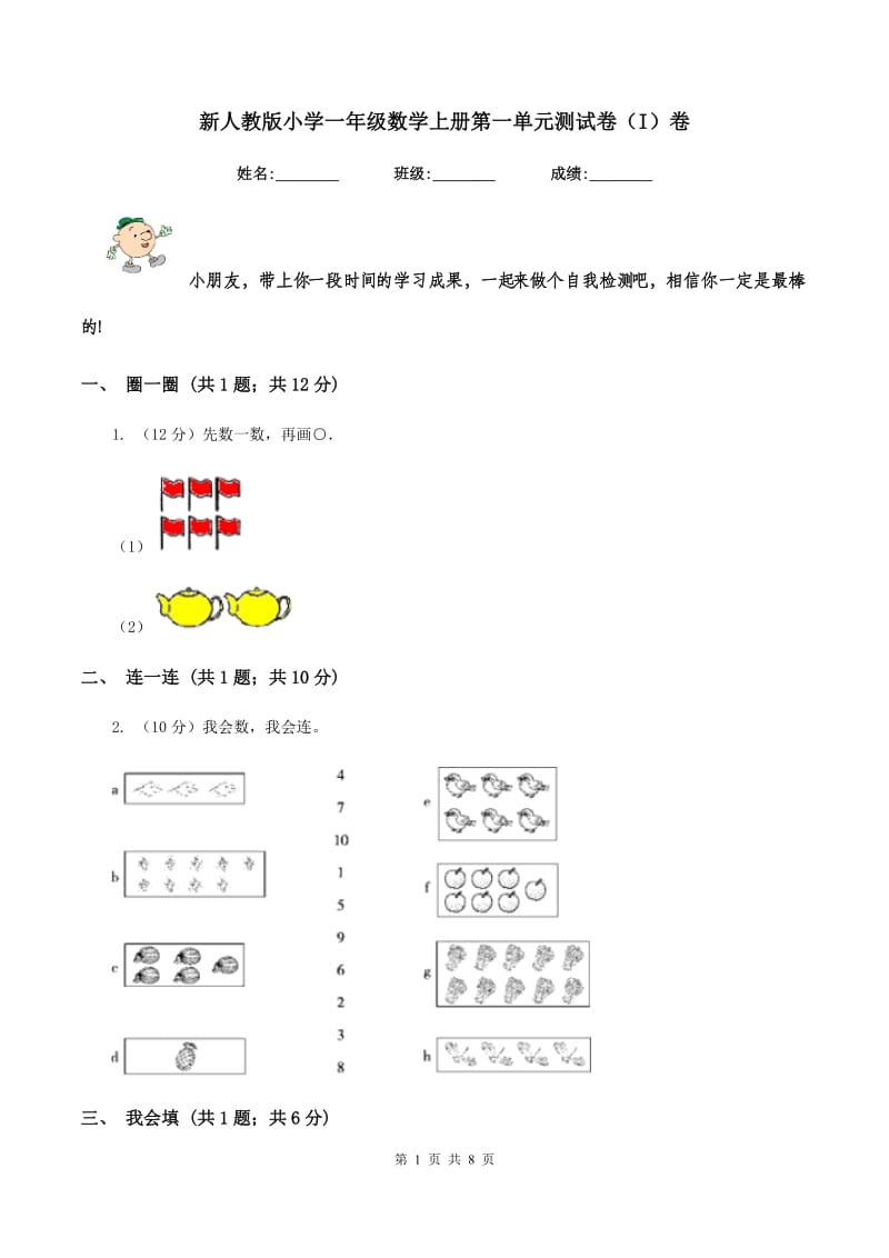 新人教版小学一年级数学上册第一单元测试卷(I)卷_第1页