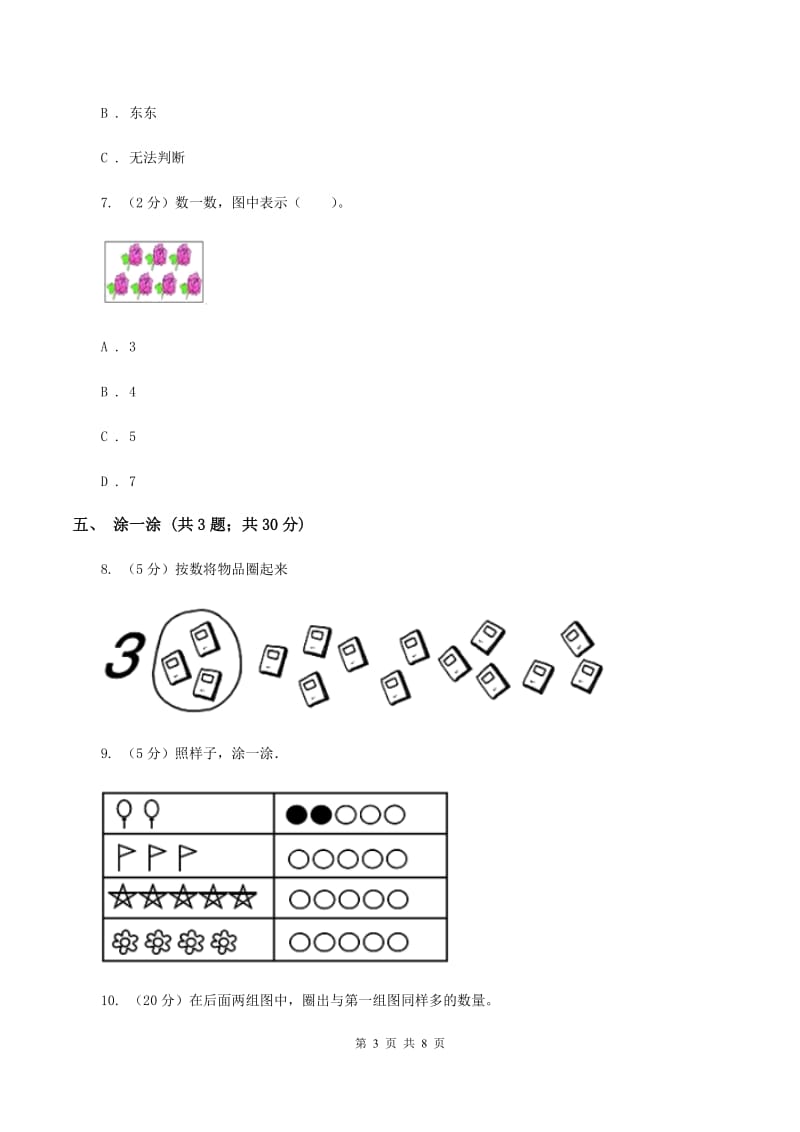 新人教版小学一年级数学上册第一单元测试卷(I)卷_第3页