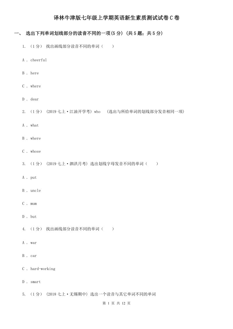 译林牛津版七年级上学期英语新生素质测试试卷C卷_第1页