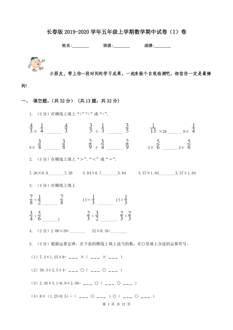 长春版2019-2020学年五年级上学期数学期中试卷(I)卷_第1页