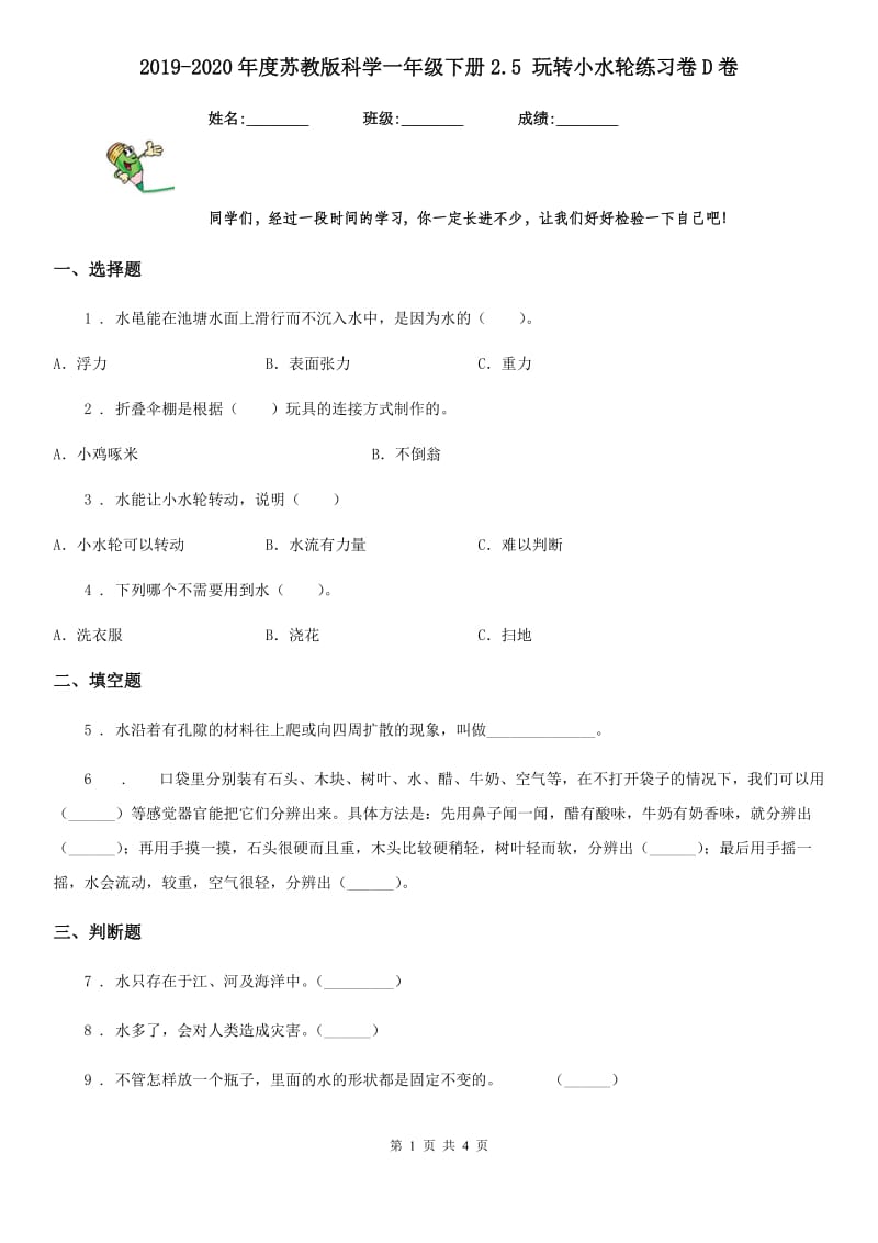 2019-2020年度苏教版 科学一年级下册2.5 玩转小水轮练习卷D卷_第1页