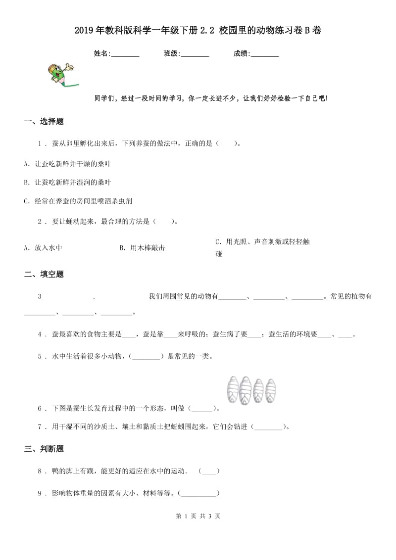 2019年教科版科学一年级下册2.2 校园里的动物练习卷B卷_第1页