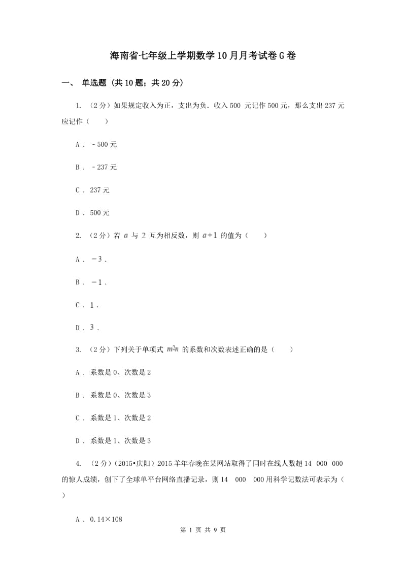 海南省七年级上学期数学10月月考试卷G卷_第1页