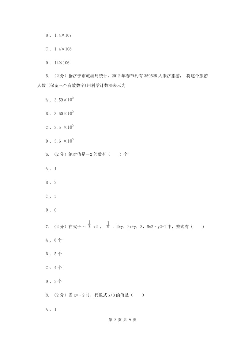 海南省七年级上学期数学10月月考试卷G卷_第2页