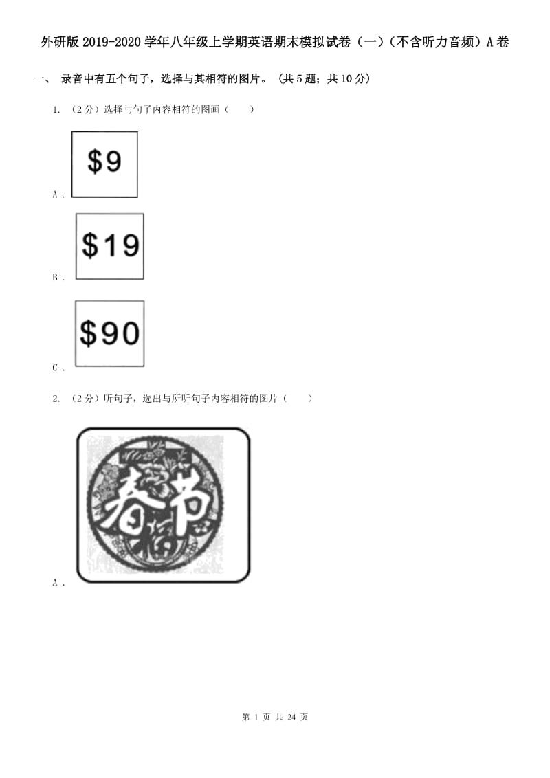 外研版2019-2020学年八年级上学期英语期末模拟试卷（一）（不含听力音频）A卷_第1页