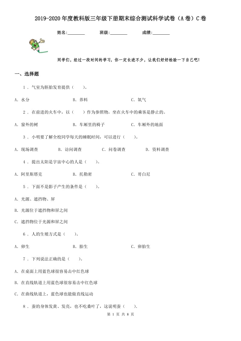 2019-2020年度教科版三年级下册期末综合测试科学试卷（A卷）C卷_第1页