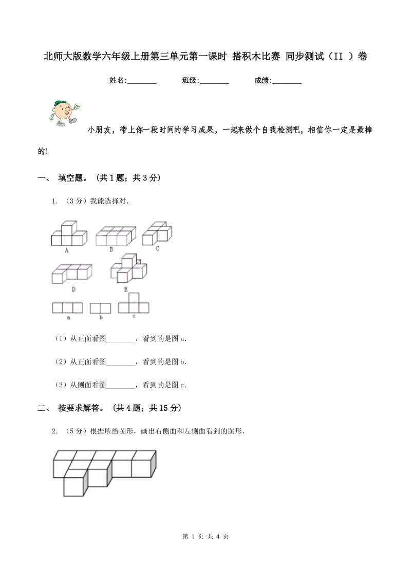 北师大版数学六年级上册第三单元第一课时 搭积木比赛 同步测试(II )卷_第1页