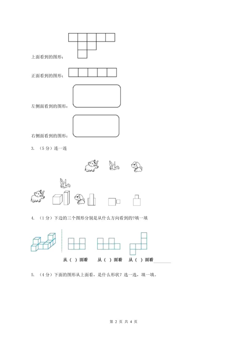 北师大版数学六年级上册第三单元第一课时 搭积木比赛 同步测试(II )卷_第2页