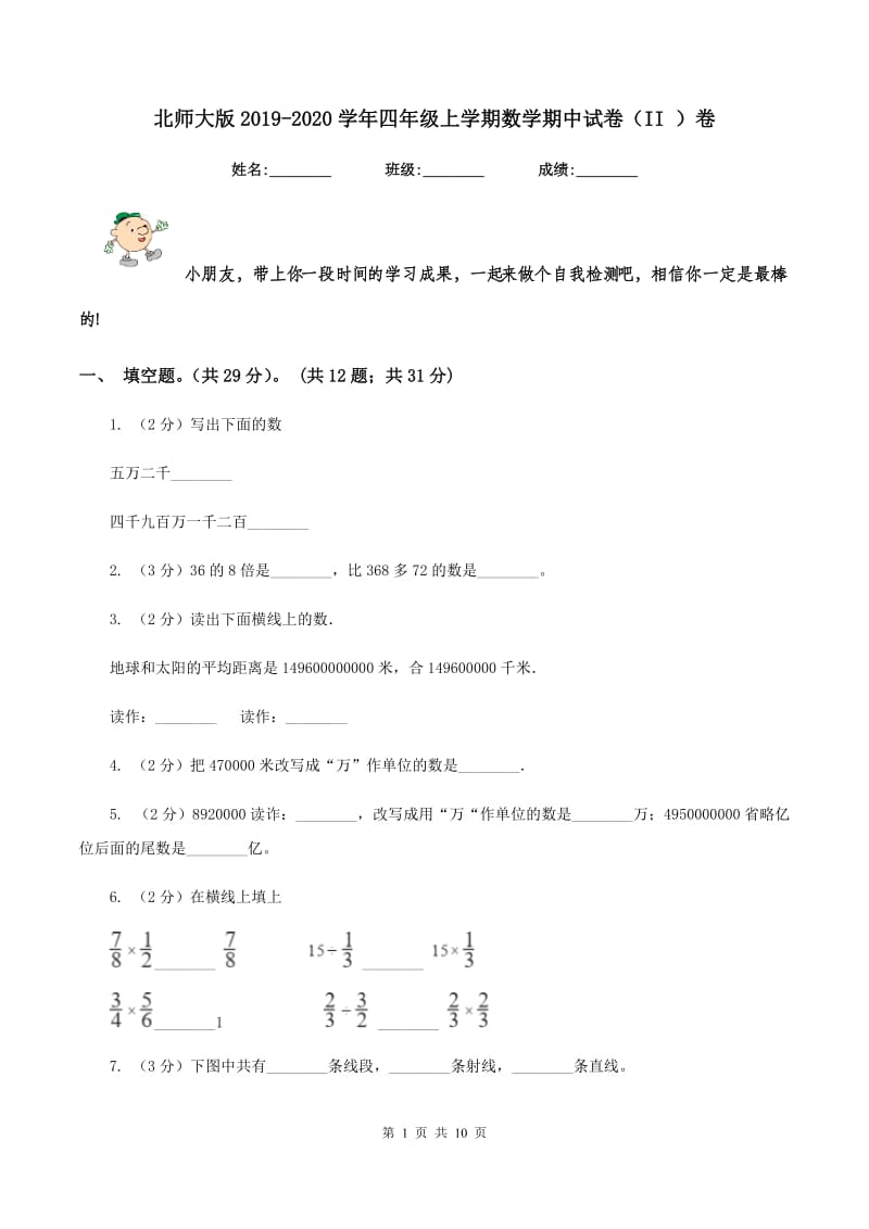 北师大版2019-2020学年四年级上学期数学期中试卷(II )卷_第1页