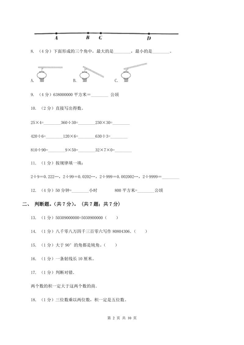 北师大版2019-2020学年四年级上学期数学期中试卷(II )卷_第2页