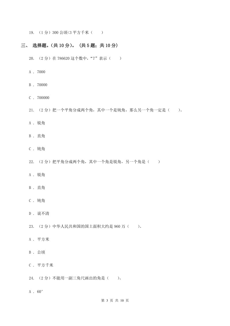 北师大版2019-2020学年四年级上学期数学期中试卷(II )卷_第3页