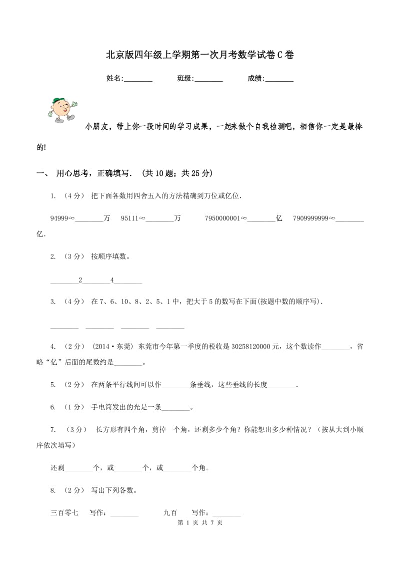 北京版四年级上学期第一次月考数学试卷C卷_第1页