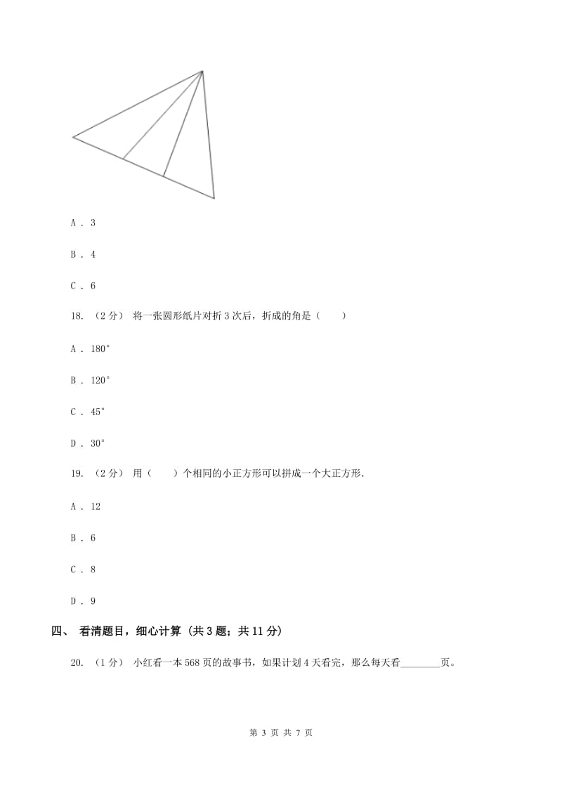 北京版四年级上学期第一次月考数学试卷C卷_第3页