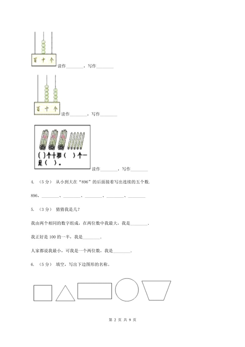 西师大版20192020学年一年级下学期数学期末考试试卷B卷_第2页