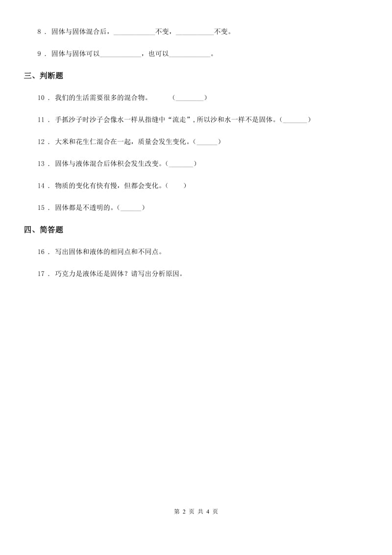 2019-2020学年苏教版科学三年级上册8 认识固体练习卷_第2页